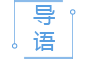 导语